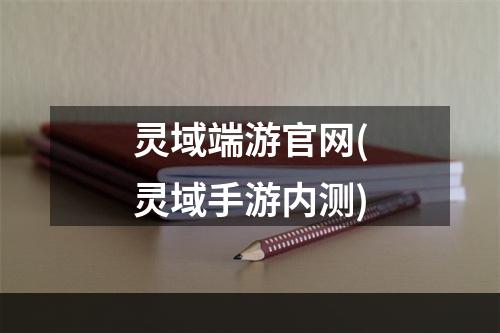 灵域端游官网(灵域手游内测)