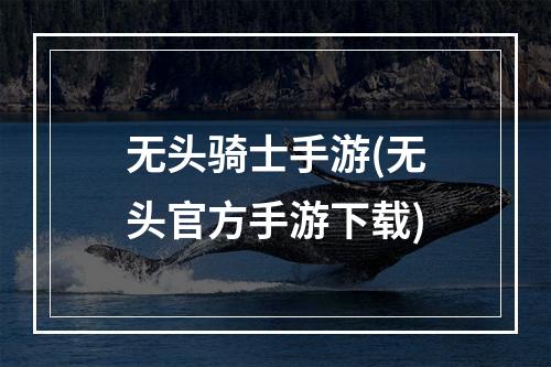 无头骑士手游(无头官方手游下载)