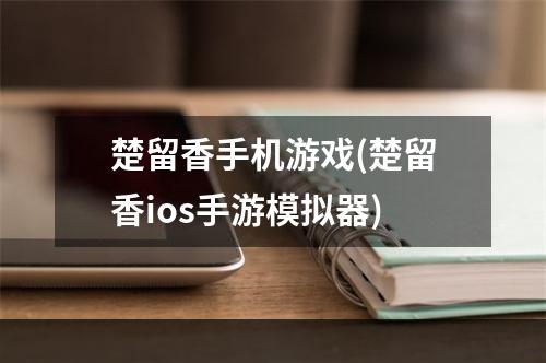 楚留香手机游戏(楚留香ios手游模拟器)