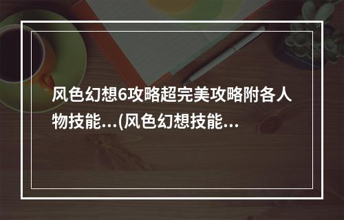 风色幻想6攻略超完美攻略附各人物技能...(风色幻想技能)