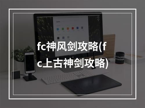 fc神风剑攻略(fc上古神剑攻略)