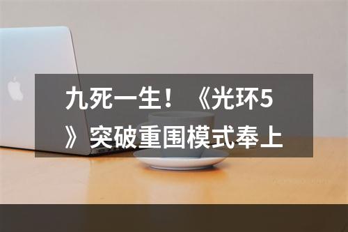 九死一生！《光环5》突破重围模式奉上