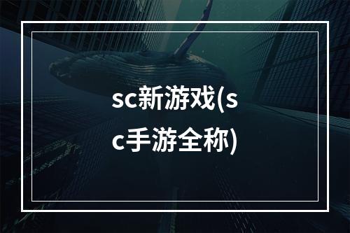 sc新游戏(sc手游全称)