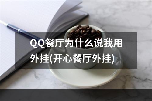 QQ餐厅为什么说我用外挂(开心餐厅外挂)