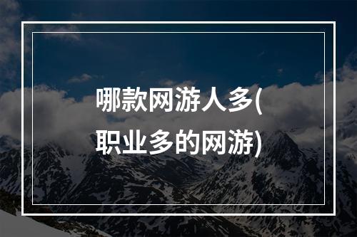 哪款网游人多(职业多的网游)