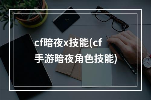 cf暗夜x技能(cf手游暗夜角色技能)