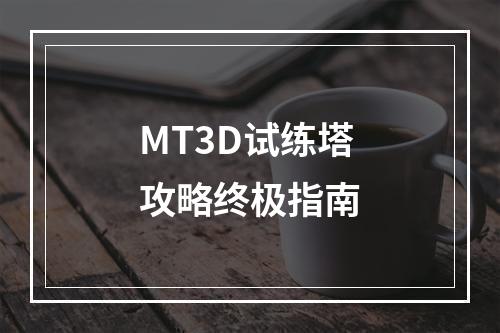 MT3D试练塔攻略终极指南