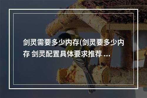 剑灵需要多少内存(剑灵要多少内存 剑灵配置具体要求推荐  )