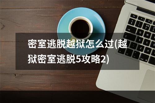 密室逃脱越狱怎么过(越狱密室逃脱5攻略2)