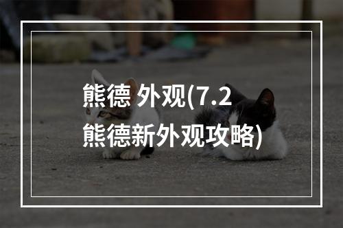 熊德 外观(7.2熊德新外观攻略)