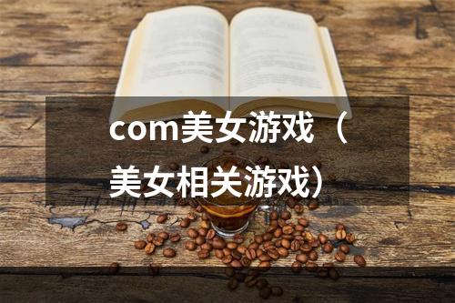 com美女游戏（美女相关游戏）