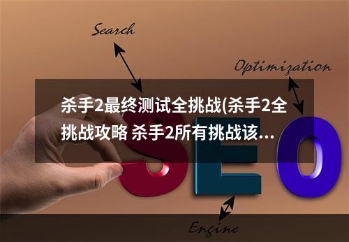 杀手2最终测试全挑战(杀手2全挑战攻略 杀手2所有挑战该怎么做 全挑战任务)