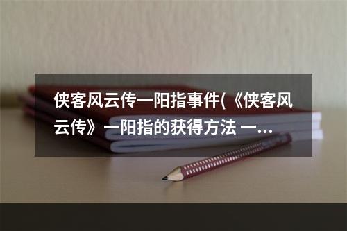 侠客风云传一阳指事件(《侠客风云传》一阳指的获得方法 一阳指怎么获得)