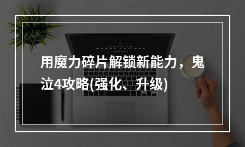 用魔力碎片解锁新能力，鬼泣4攻略(强化、升级)