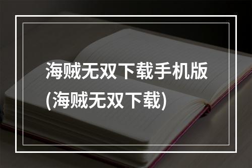 海贼无双下载手机版(海贼无双下载)