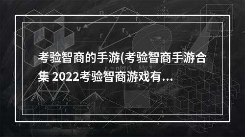 考验智商的手游(考验智商手游合集 2022考验智商游戏有什么 )