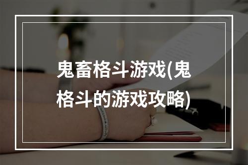 鬼畜格斗游戏(鬼格斗的游戏攻略)