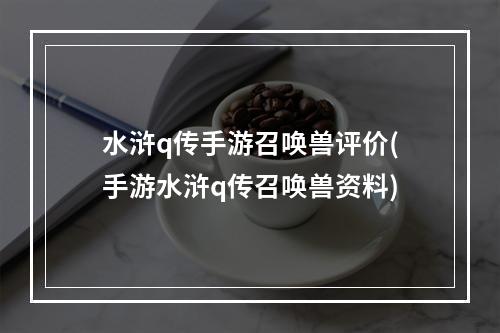 水浒q传手游召唤兽评价(手游水浒q传召唤兽资料)