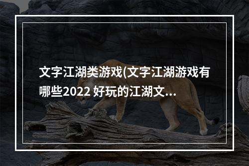 文字江湖类游戏(文字江湖游戏有哪些2022 好玩的江湖文字手游推荐  )