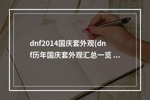 dnf2014国庆套外观(dnf历年国庆套外观汇总一览 全国庆套外观展示 机游 )