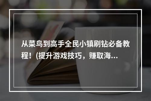 从菜鸟到高手全民小镇刷钻必备教程！(提升游戏技巧，赚取海量钻石！)