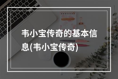 韦小宝传奇的基本信息(韦小宝传奇)