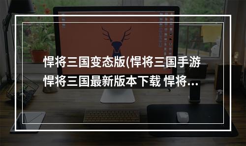 悍将三国变态版(悍将三国手游 悍将三国最新版本下载 悍将三国下载手机)