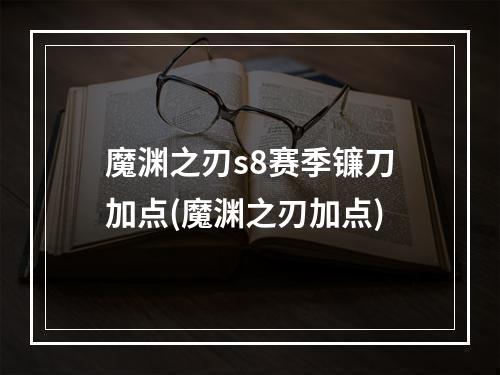 魔渊之刃s8赛季镰刀加点(魔渊之刃加点)