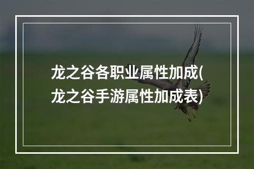 龙之谷各职业属性加成(龙之谷手游属性加成表)