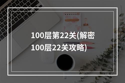 100层第22关(解密100层22关攻略)