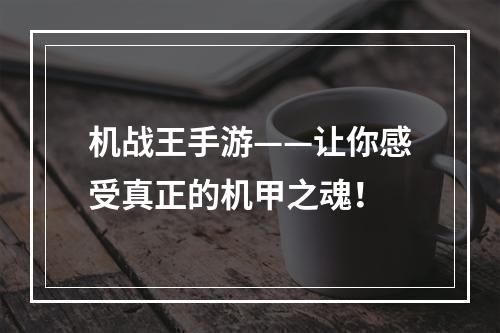 机战王手游——让你感受真正的机甲之魂！