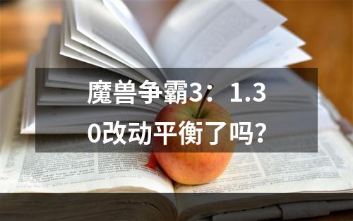 魔兽争霸3：1.30改动平衡了吗？