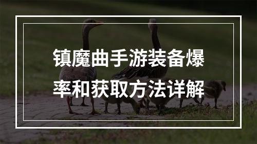 镇魔曲手游装备爆率和获取方法详解