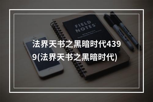 法界天书之黑暗时代4399(法界天书之黑暗时代)