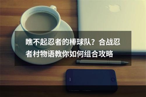 瞧不起忍者的棒球队？合战忍者村物语教你如何组合攻略