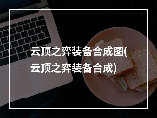 云顶之弈装备合成图(云顶之弈装备合成)