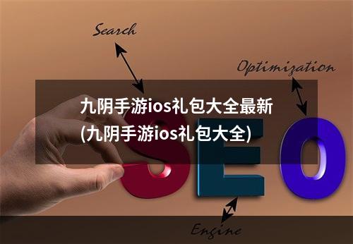 九阴手游ios礼包大全最新(九阴手游ios礼包大全)