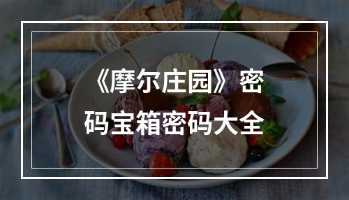 《摩尔庄园》密码宝箱密码大全