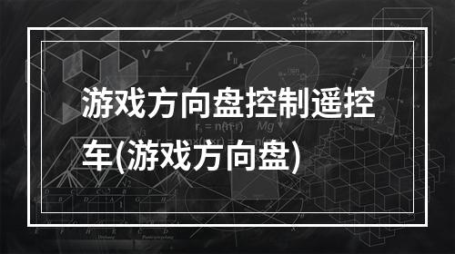 游戏方向盘控制遥控车(游戏方向盘)