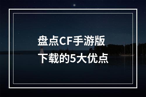 盘点CF手游版下载的5大优点