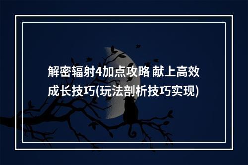 解密辐射4加点攻略 献上高效成长技巧(玩法剖析技巧实现)