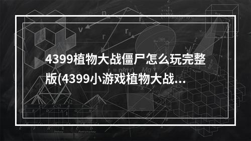 4399植物大战僵尸怎么玩完整版(4399小游戏植物大战僵尸)