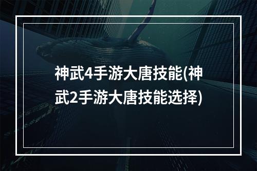 神武4手游大唐技能(神武2手游大唐技能选择)