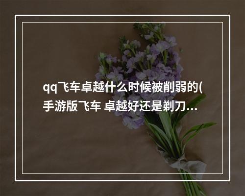 qq飞车卓越什么时候被削弱的(手游版飞车 卓越好还是剃刀好)