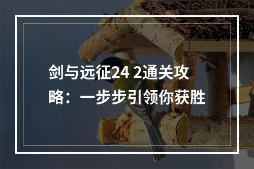 剑与远征24 2通关攻略：一步步引领你获胜