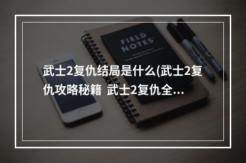 武士2复仇结局是什么(武士2复仇攻略秘籍  武士2复仇全攻略  武士2复仇攻略)