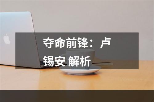 夺命前锋：卢锡安 解析