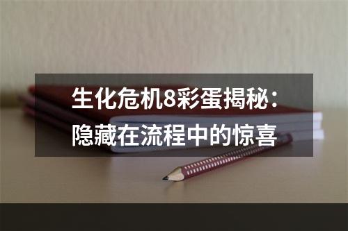 生化危机8彩蛋揭秘：隐藏在流程中的惊喜