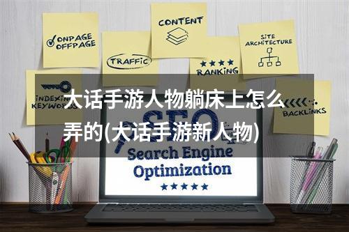 大话手游人物躺床上怎么弄的(大话手游新人物)