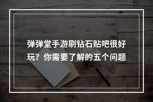 弹弹堂手游刷钻石贴吧很好玩？你需要了解的五个问题